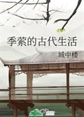 季萦的古代生活百度