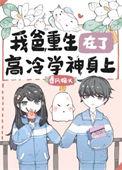 我爸爸重生在了高冷学神身上