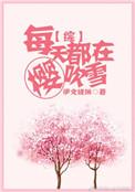 每天都在樱吹雪