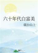 六十年代白富美砚台