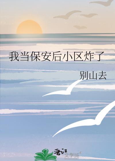我当保安后小区炸了百度