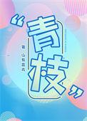 青枝什么什么成语