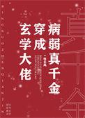 玄学大佬穿成病弱真千金全文免费阅读