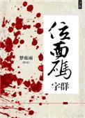 位面码字群_梦廊雨