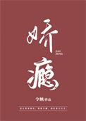 娇瘾令栖齐晟沈姒全文免费阅读