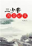 三少爷免费阅读