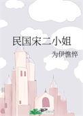 民国宋二小姐 笔趣阁