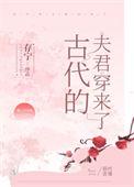 古代的夫君穿回来了