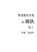 穿成星际文里的偏执女二 田园泡