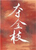 夺金枝(重生)全文