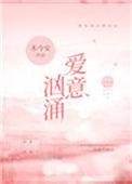 爱意汹涌知乎免费阅读