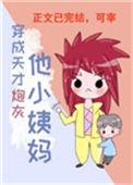 穿成天才炮灰他小姨妈格格党