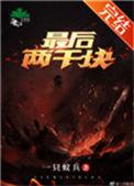 最后两千块 燃文