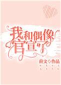 我和偶像官宣了在线阅读