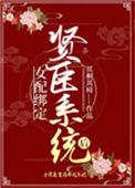 女配绑定贤臣系统后番外一