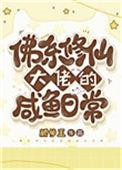 佛系大佬在线养生