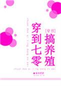 穿到七零搞养殖TXT