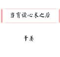 当我有了读心术后