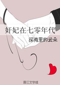 奸妃在七零年代久久