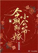 今朝即嫁小公爷宋知书结局