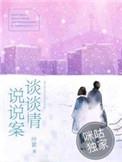谈情说案有几个案子