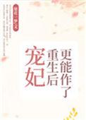 宠妃重生后更能作了晋江