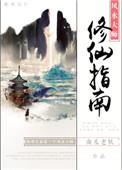 风水大师修仙指南 剧透