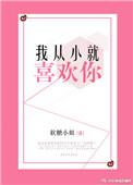 我从小就很喜欢你