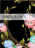 玫瑰星晋江