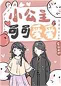小公主真可爱