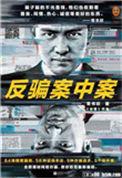 反骗案中案epub