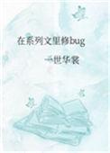 在系列文里修bug一世笔趣阁