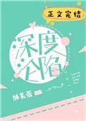 深度沦陷免费