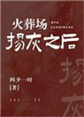火葬场的灰吸入对人体有伤害吗