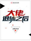大佬退休之后 油爆香菇讲的什么