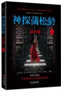 神探蒲松龄 结局