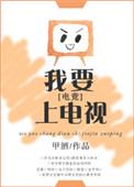 我要上电视电竞格格党
