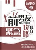 前男友紧急攻略晋江