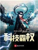 科技霸权最新章节列表