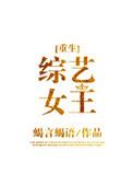综艺女王无防盗