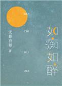如痴如醉是成语吗?