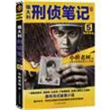 侯大利刑侦笔记百度百科