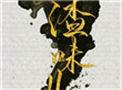 人渣味儿下半部