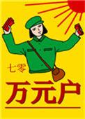 七零万元户老胡年年十八