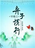 穿越之弃子横行百度有声