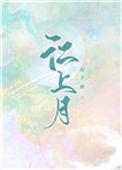 江上月最新章节阅读