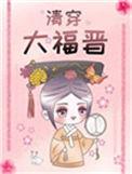 清穿大福晋怂包日常全文在线阅读