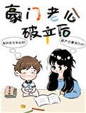 豪门老公破产后by春未绿
