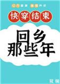 快穿后回乡那几年