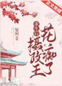 嫡女重生摄政王的心尖宠全文免费阅读